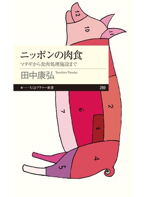 cover image of ニッポンの肉食　──マタギから食肉処理施設まで